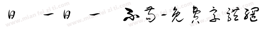 日復一日 一絲不苟字体转换